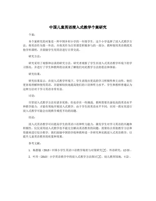 中国儿童英语浸入式教学个案研究
