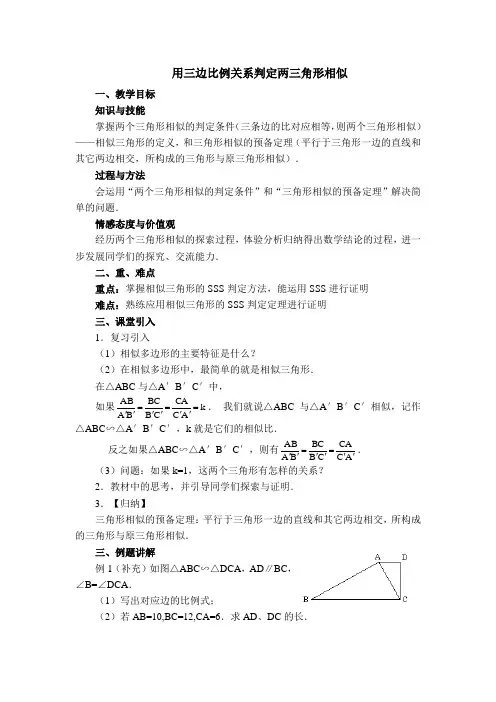 新版【冀教版适用】初三数学上册《【教案】 用三边比例关系判定两三角形相似》