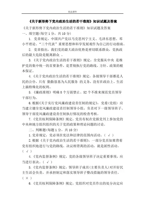 《关于新形势下党内政治生活的若干准则》知识试题及答案