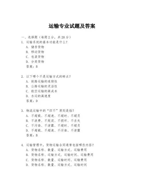 运输专业试题及答案