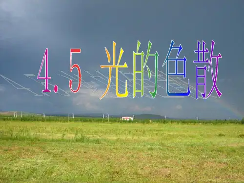 人教版八年级上册第四章第5节《光的色散》课件(28张)