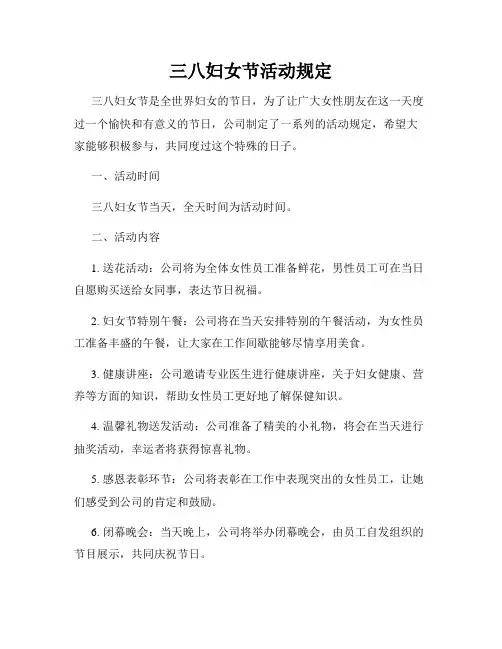 三八妇女节活动规定