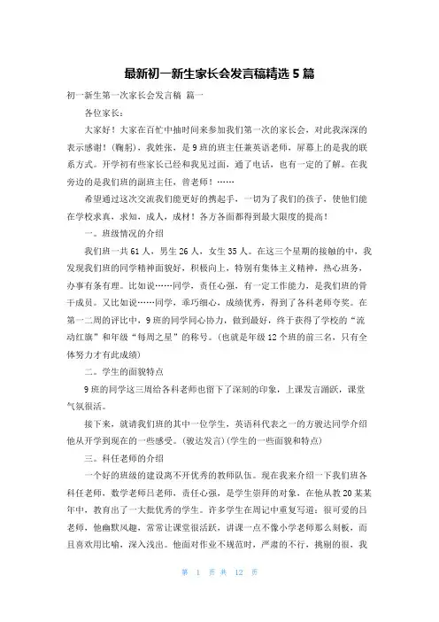 最新初一新生家长会发言稿精选5篇