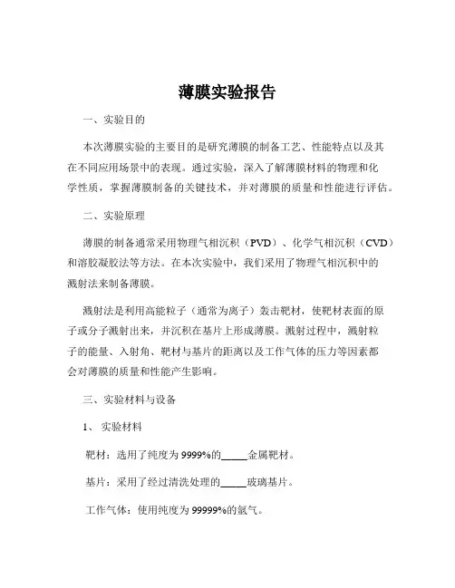 薄膜实验报告