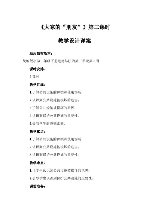 《大家的“朋友”》第二课时(教学设计)-部编版道德与法治三年级下册(一)