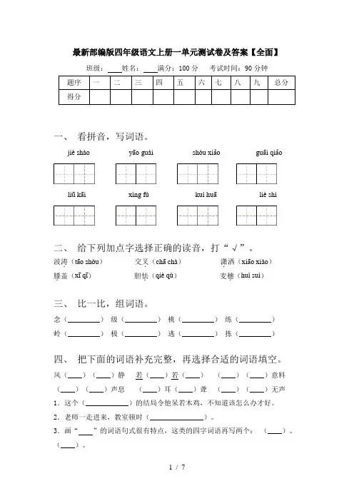 最新部编版四年级语文上册一单元测试卷及答案【全面】