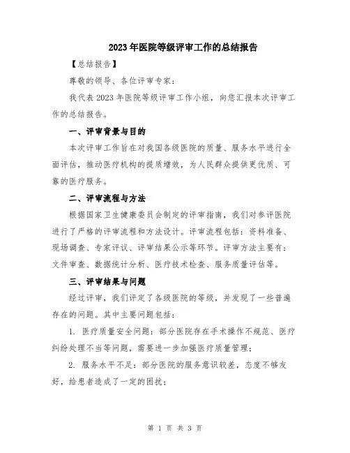 2023年医院等级评审工作的总结报告