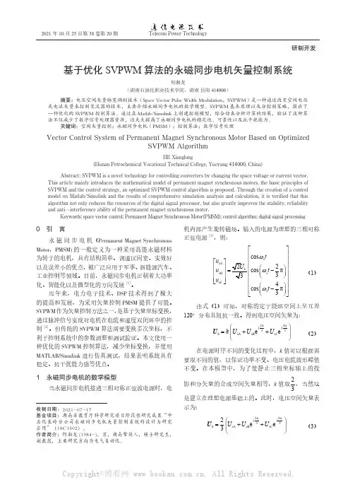 基于优化SVPWM算法的永磁同步电机矢量控制系统