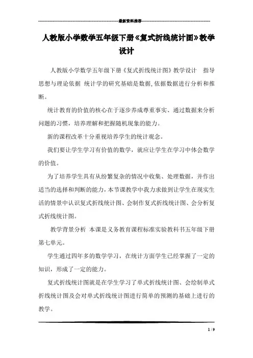 人教版小学数学五年级下册《复式折线统计图》教学设计