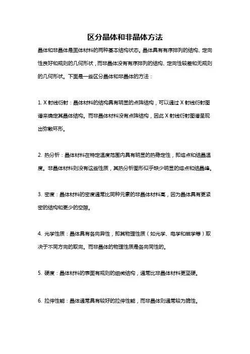 区分晶体和非晶体方法