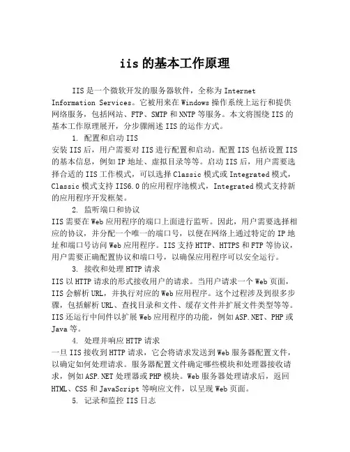 iis的基本工作原理