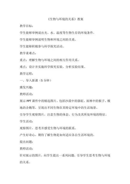 1.2.1  生物与环境的关系  教案生物七年级上册