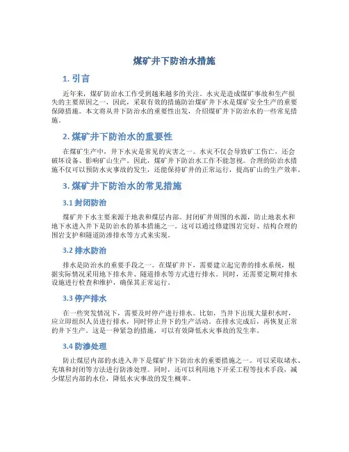 煤矿井下防治水措施