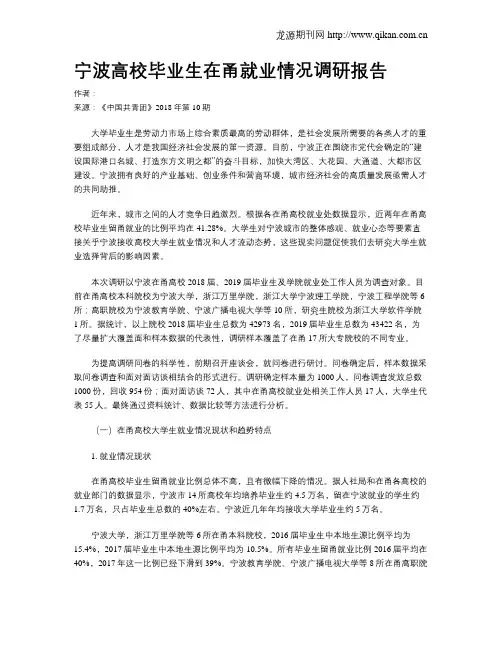宁波高校毕业生在甬就业情况调研报告