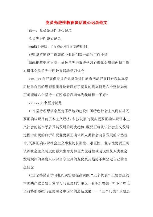 党员先进性教育谈话谈心记录范文