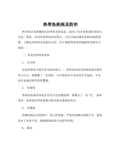 热带鱼疾病及防治