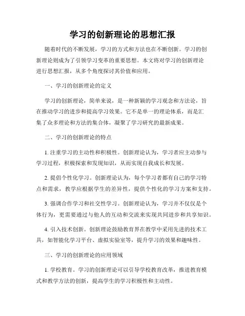 学习的创新理论的思想汇报