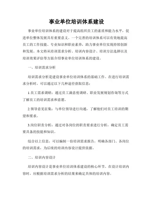 事业单位培训体系建设