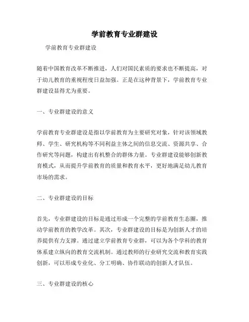 学前教育专业群建设