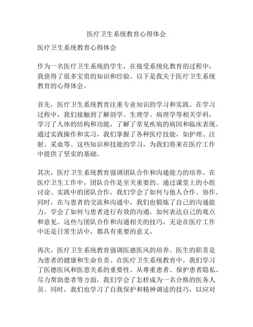 医疗卫生系统教育心得体会