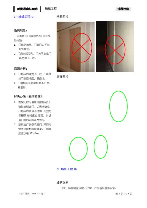 装修工程7-质量通病与预防(墙纸工程-5)2013版