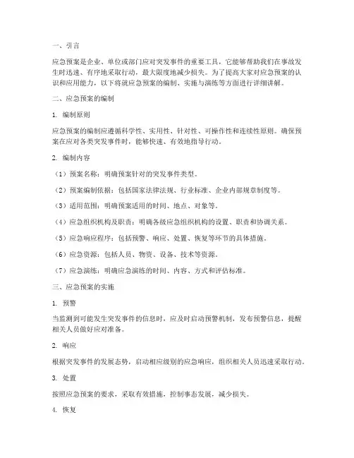 应急预案培训讲解