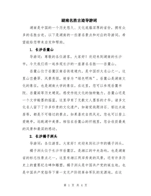 湖南名胜古迹导游词