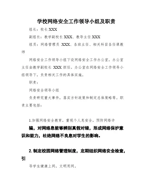 学校网络安全工作领导小组及职责