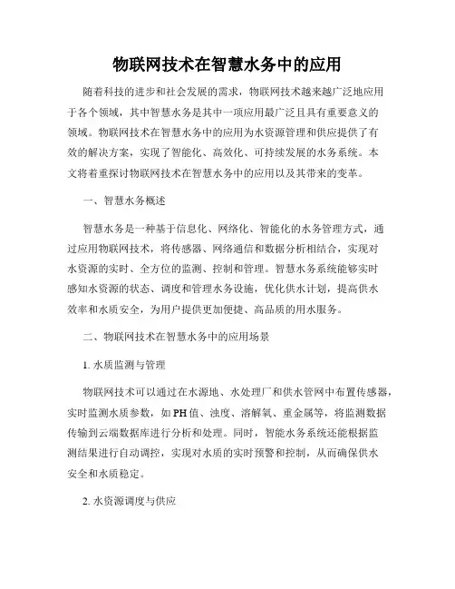 物联网技术在智慧水务中的应用