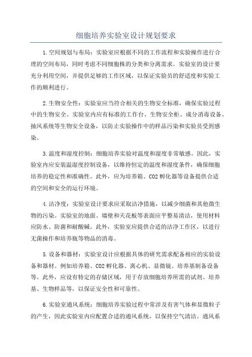 细胞培养实验室设计规划要求
