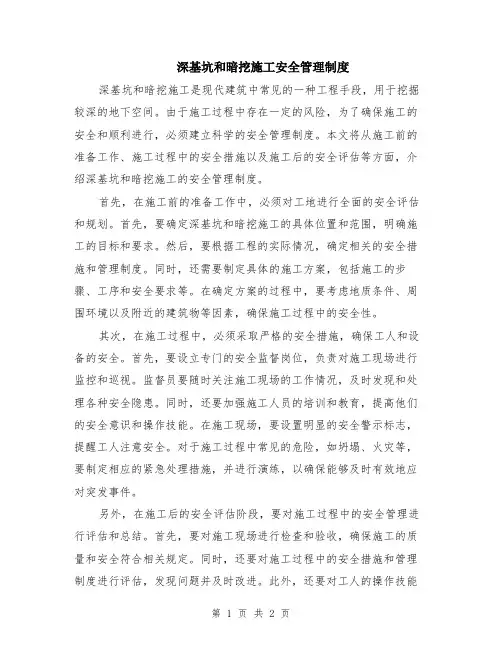 深基坑和暗挖施工安全管理制度