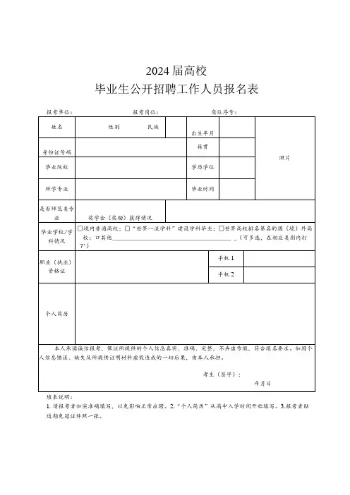 毕业生公开招聘工作人员报名表