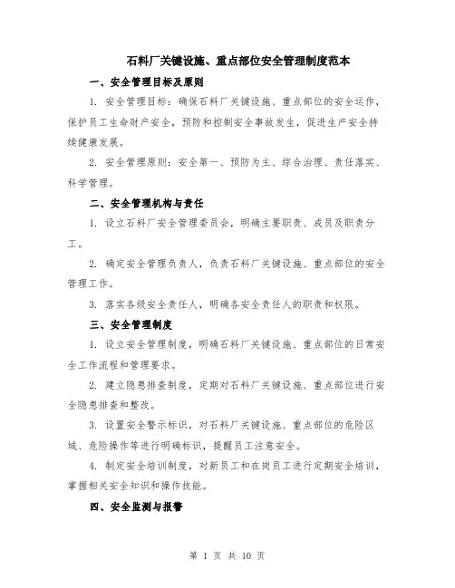 石料厂关键设施、重点部位安全管理制度范本（四篇）