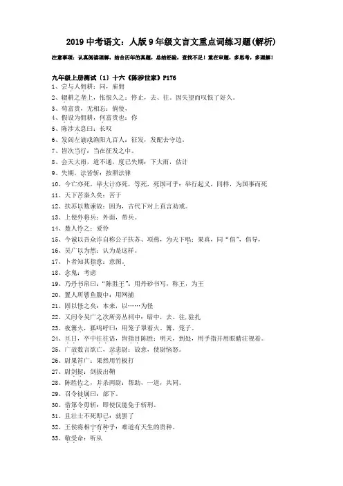 2019中考语文：人版9年级文言文重点词练习题(解析)
