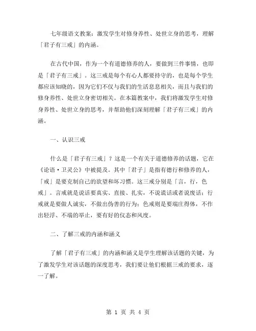 七年级语文教案：激发学生对修身养性、处世立身的思考,理解「君子有三戒」的内涵。