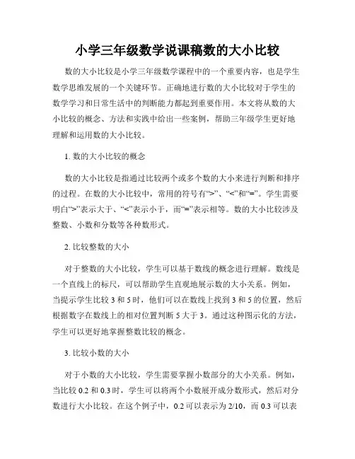 小学三年级数学说课稿数的大小比较