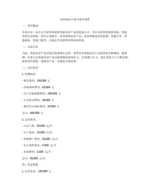 创新创业计划书成本预算