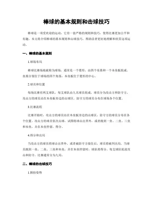 棒球的基本规则和击球技巧