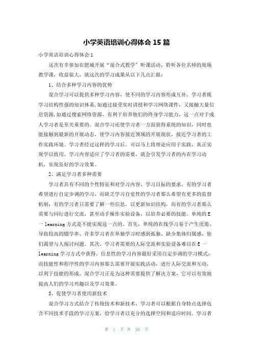 小学英语培训心得体会15篇