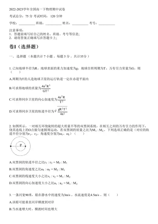 2022-2023学年全国高中高一下物理新人教版期中试卷(含解析)