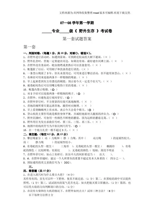 —学年第一学期专业级野外生存考试卷第一套试题答案第一(供参考)