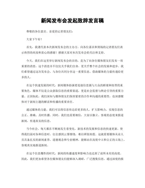 新闻发布会发起致辞发言稿