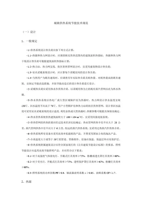 城镇供热系统节能技术规范