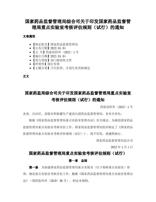 国家药品监督管理局综合司关于印发国家药品监督管理局重点实验室考核评估规则（试行）的通知