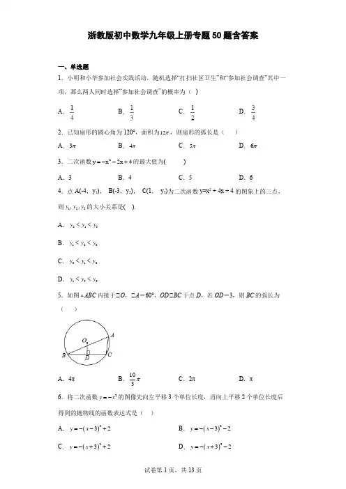 浙教版初中数学九年级上册专题50题含参考答案