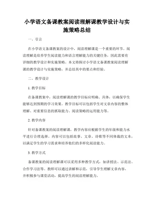 小学语文备课教案阅读理解课教学设计与实施策略总结
