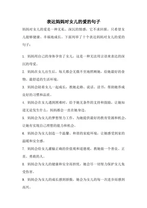 表达妈妈对女儿的爱的句子