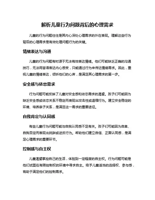 解析儿童行为问题背后的心理需求
