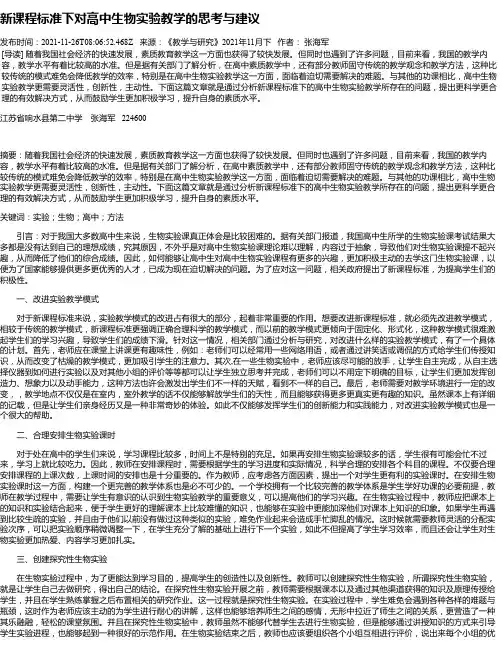 新课程标准下对高中生物实验教学的思考与建议