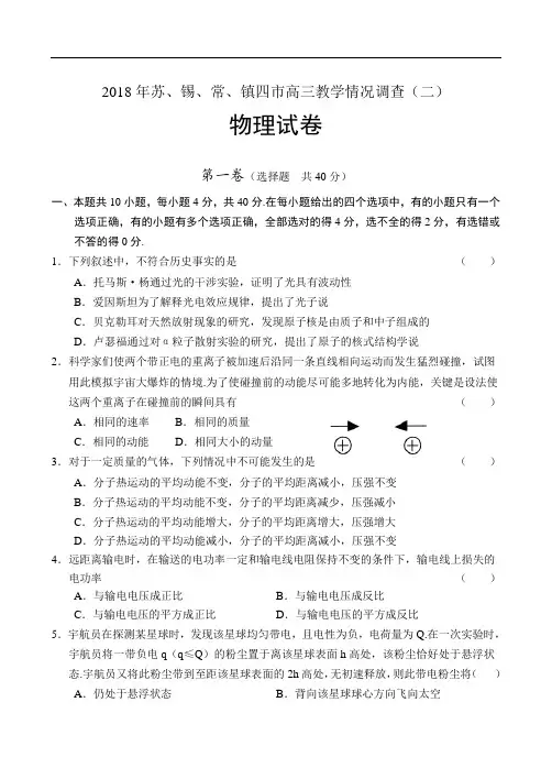 最新-2018年苏、锡、常、镇四市高三教学情况调查(二)物理 精品